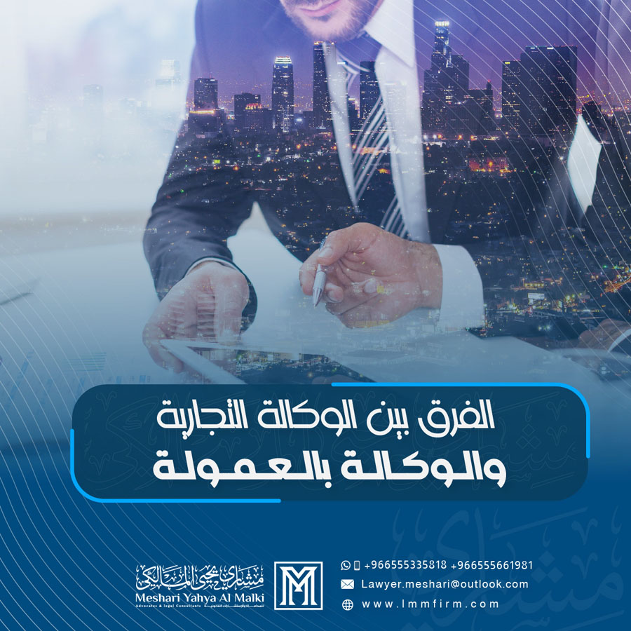 الفرق بين الوكالة التجارية والوكالة بالعمولة في النظام السعودي